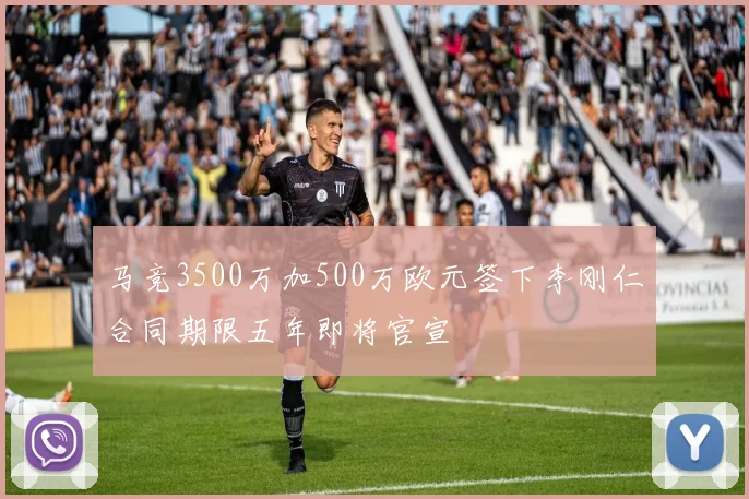 马竞3500万加500万欧元签下李刚仁合同期限五年即将官宣