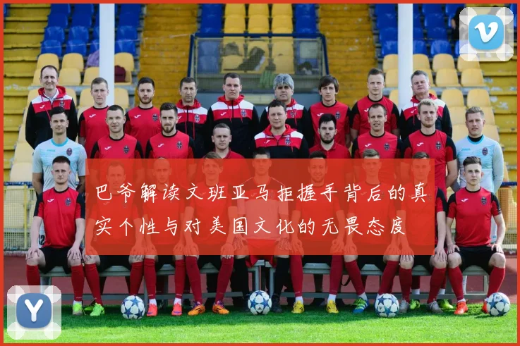 巴爷解读文班亚马拒握手背后的真实个性与对美国文化的无畏态度