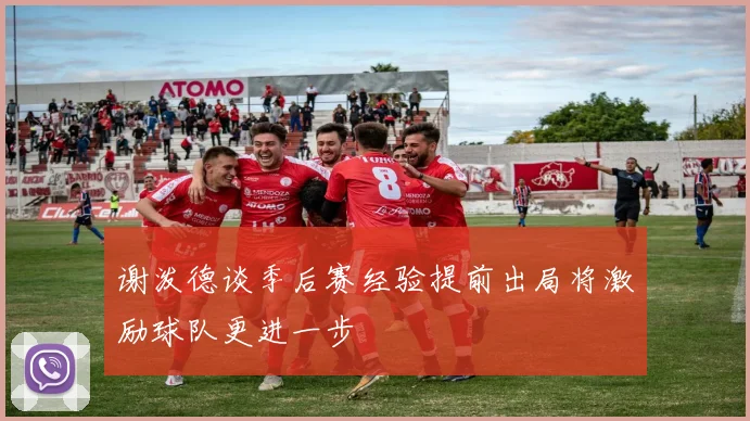 谢泼德谈季后赛经验提前出局将激励球队更进一步