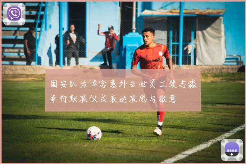 国安队为悼念意外去世员工裴志淼举行默哀仪式表达哀思与敬意